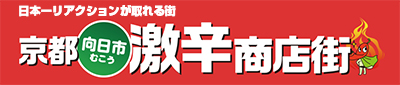 日本一リアクションが取れる街「京都向日市激辛商店街」