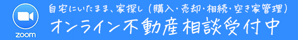 オンライン不動産相談受付中