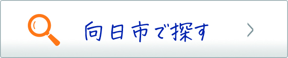 向日市で探す