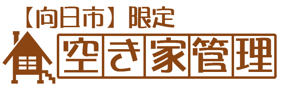 向日市限定・空き家管理