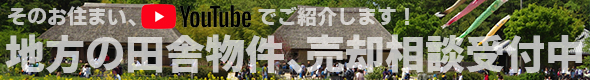 地方の田舎物件、売却相談受付中