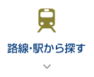 路線・駅から探す