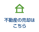 不動産の売却はこちら