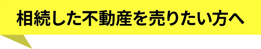 相続した不動産を売りたい方へ