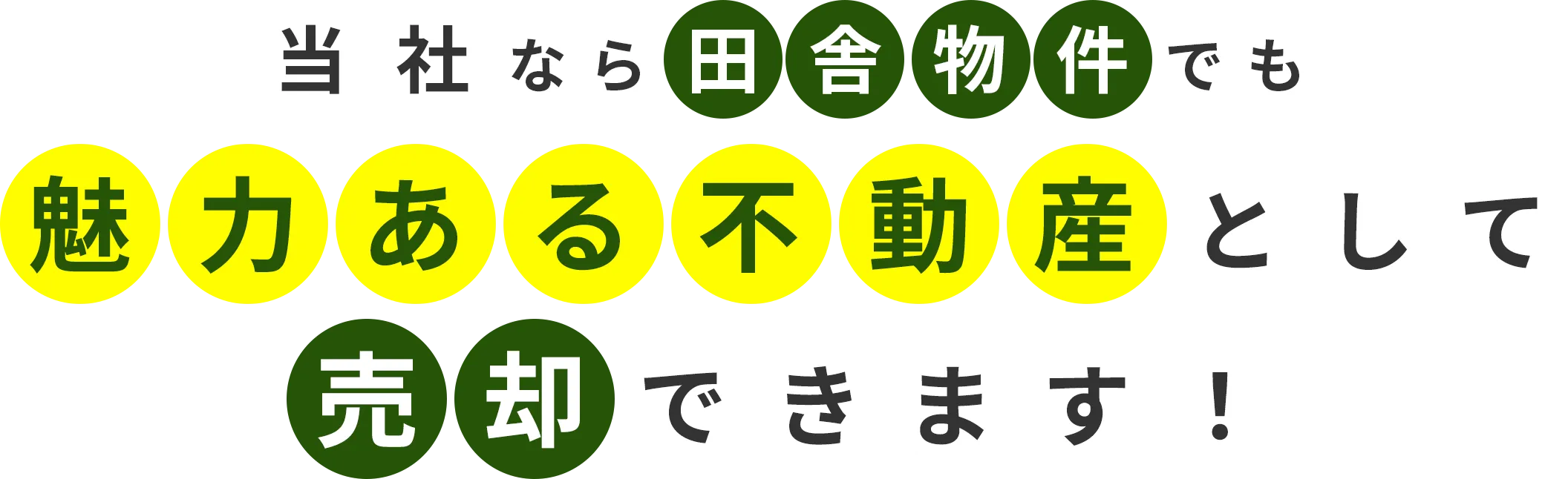 当社なら田舎物件でも魅力ある不動産として売却できます！