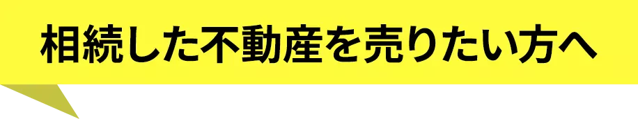 相続した不動産を売りたい方へ