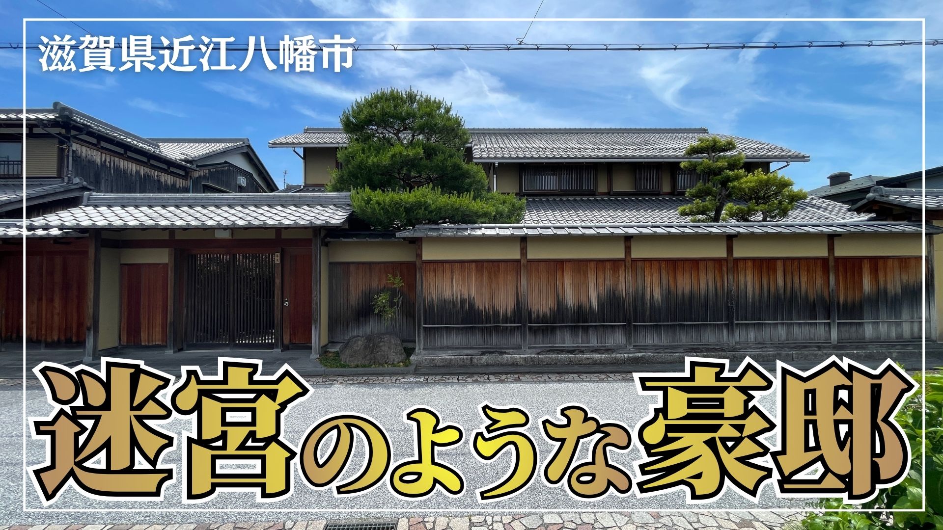 まるで迷宮】滋賀県、近江商人の街「近江八幡」に建つ豪邸 - 京都
